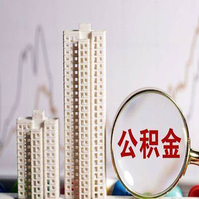 灵宝公积金信用贷款