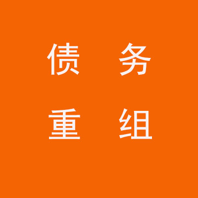 灵宝个人债务重组优化