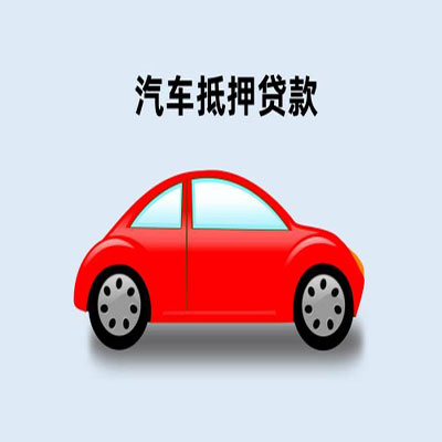 灵宝车辆抵押贷款