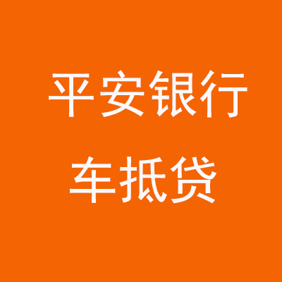 灵宝平安银行车抵贷