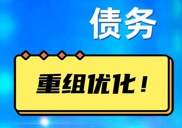 灵宝网贷债务重组：解救财务困境的新希望